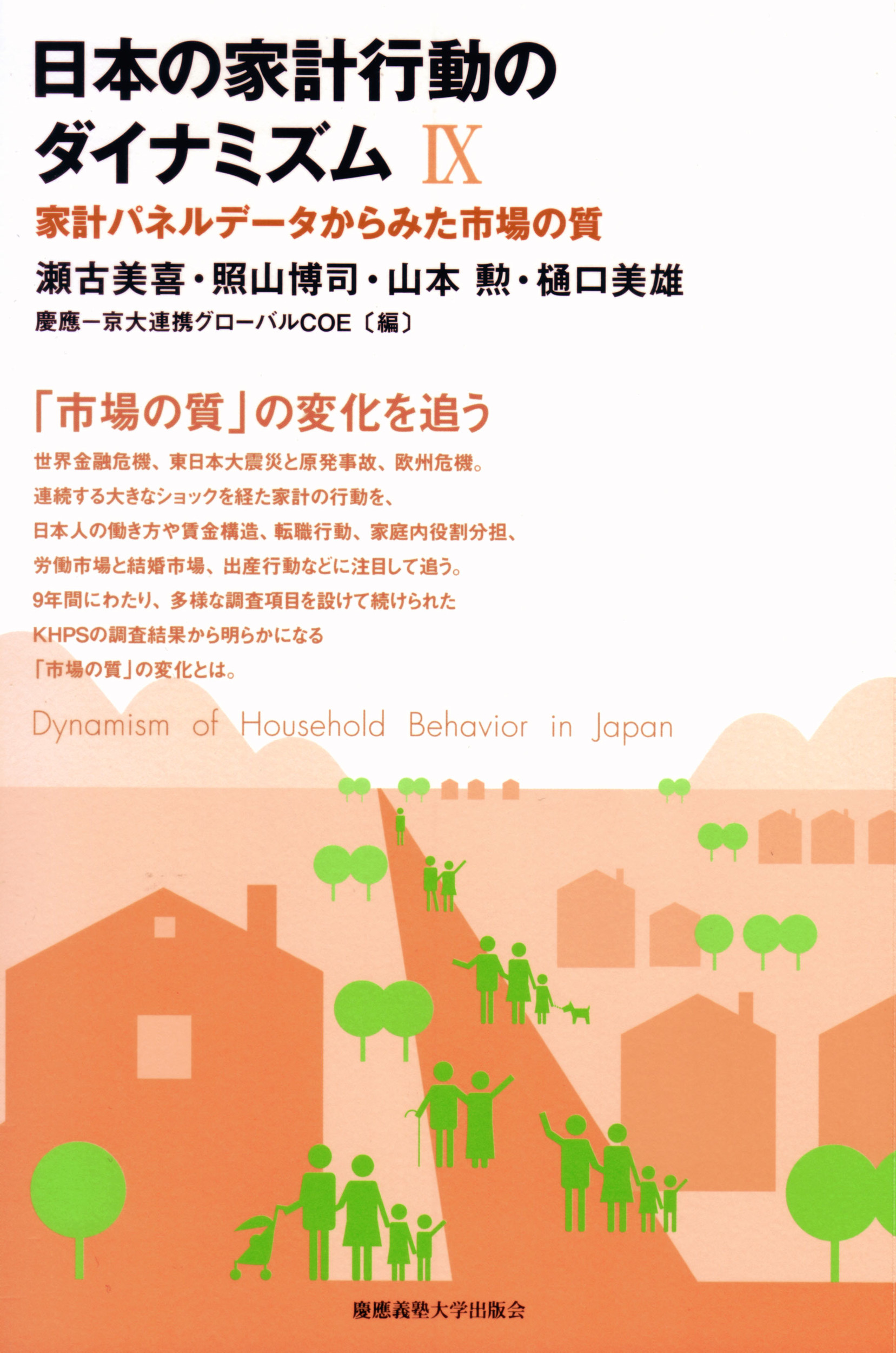 日本の家計行動のダイナミズム　Ⅸの商品画像