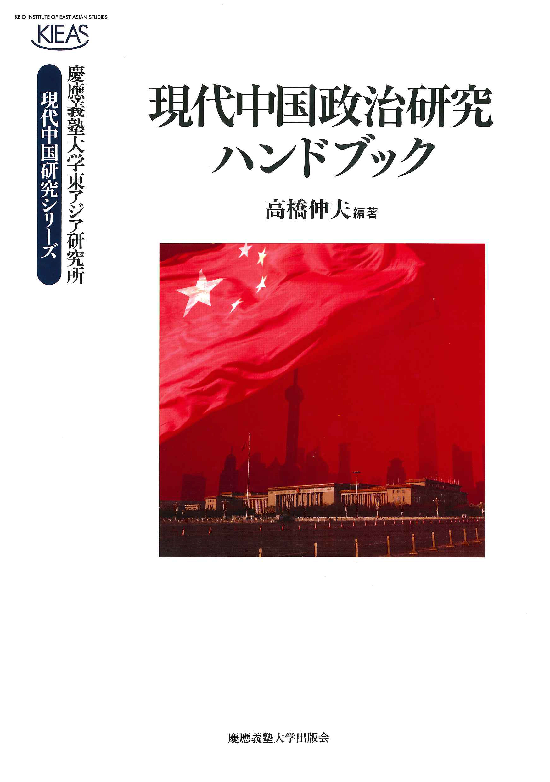 現代中国政治研究ハンドブックの商品画像