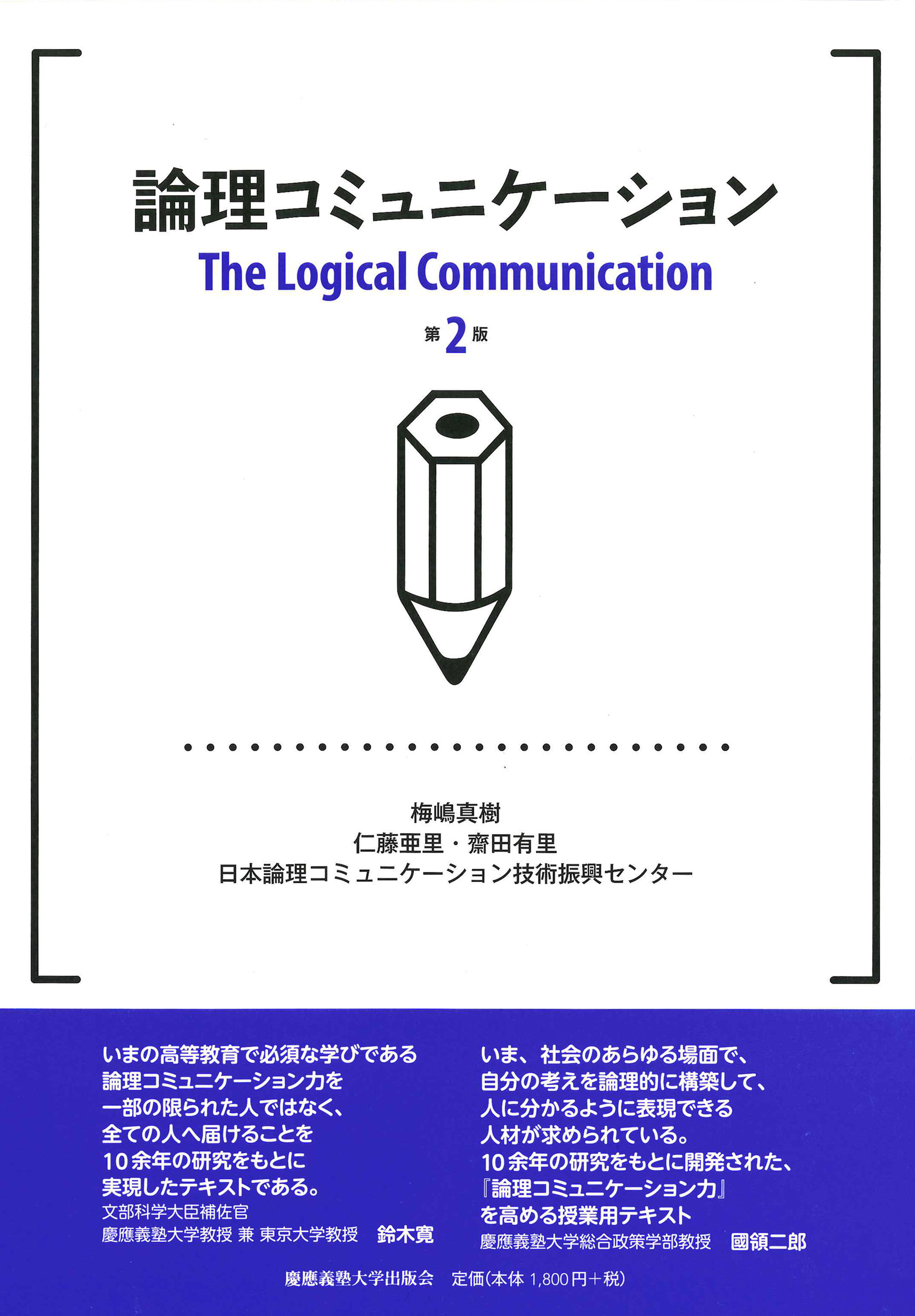 論理コミュニケーション　第２版の商品画像