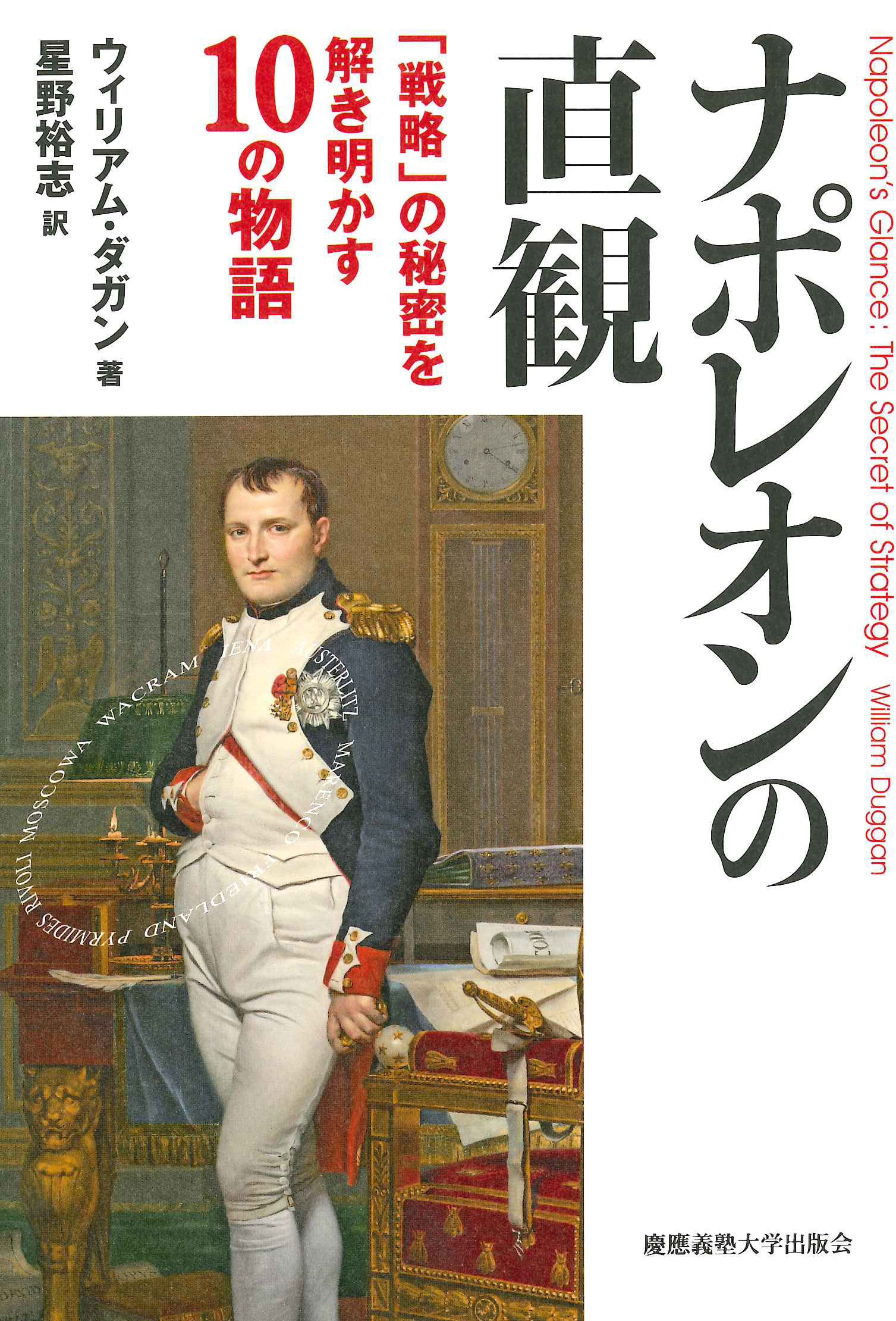 ナポレオンの直観の商品画像
