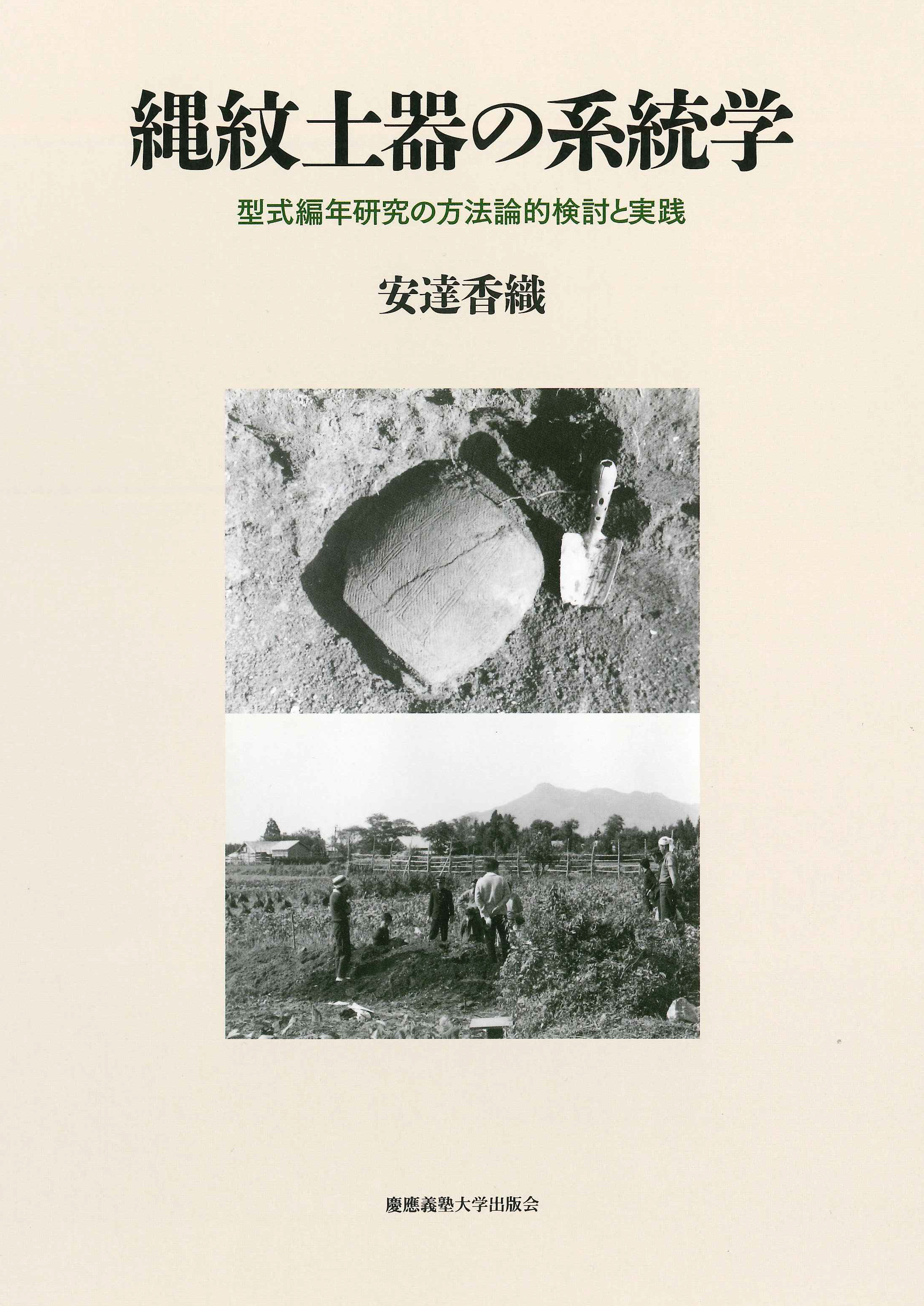 縄紋土器の系統学の商品画像