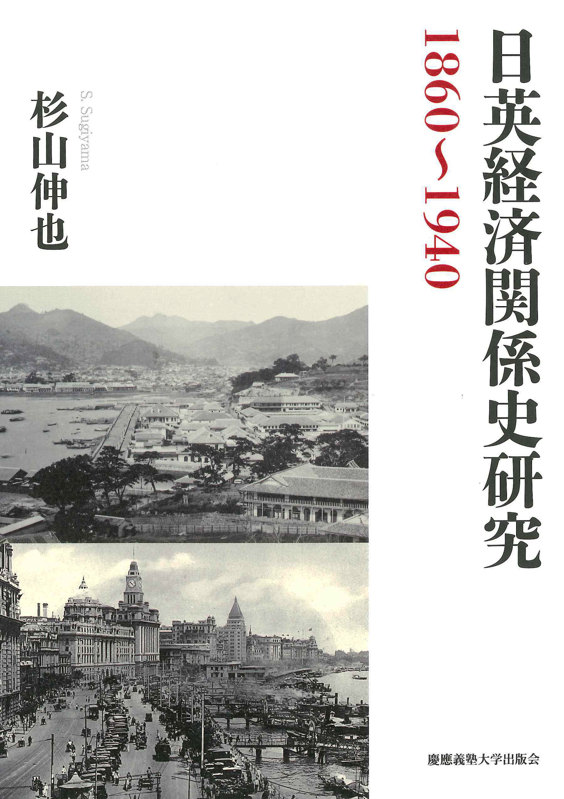 日英経済関係史研究　1860～1940の商品画像