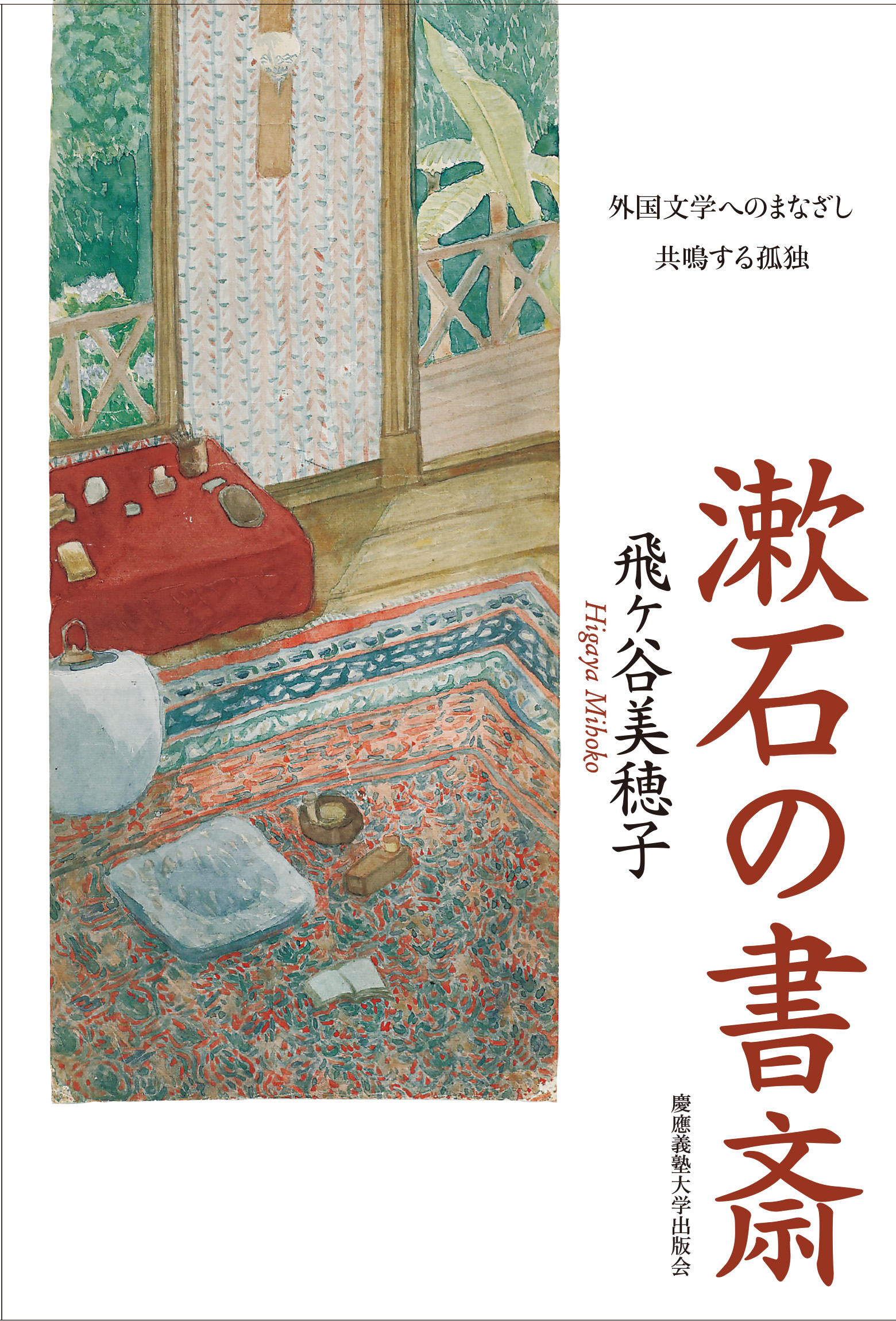 漱石の書斎の商品画像