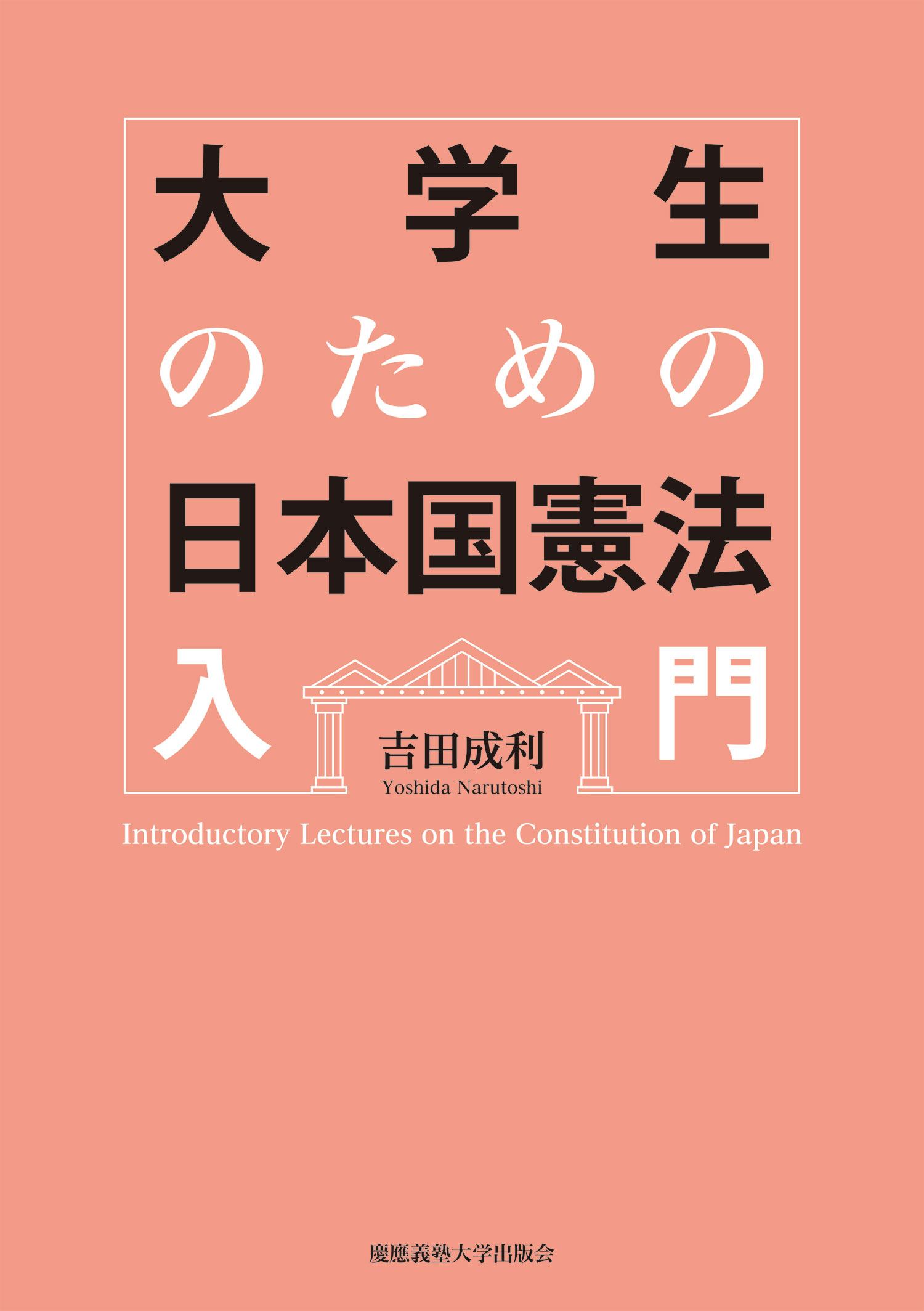 大学生のための日本国憲法入門の商品画像