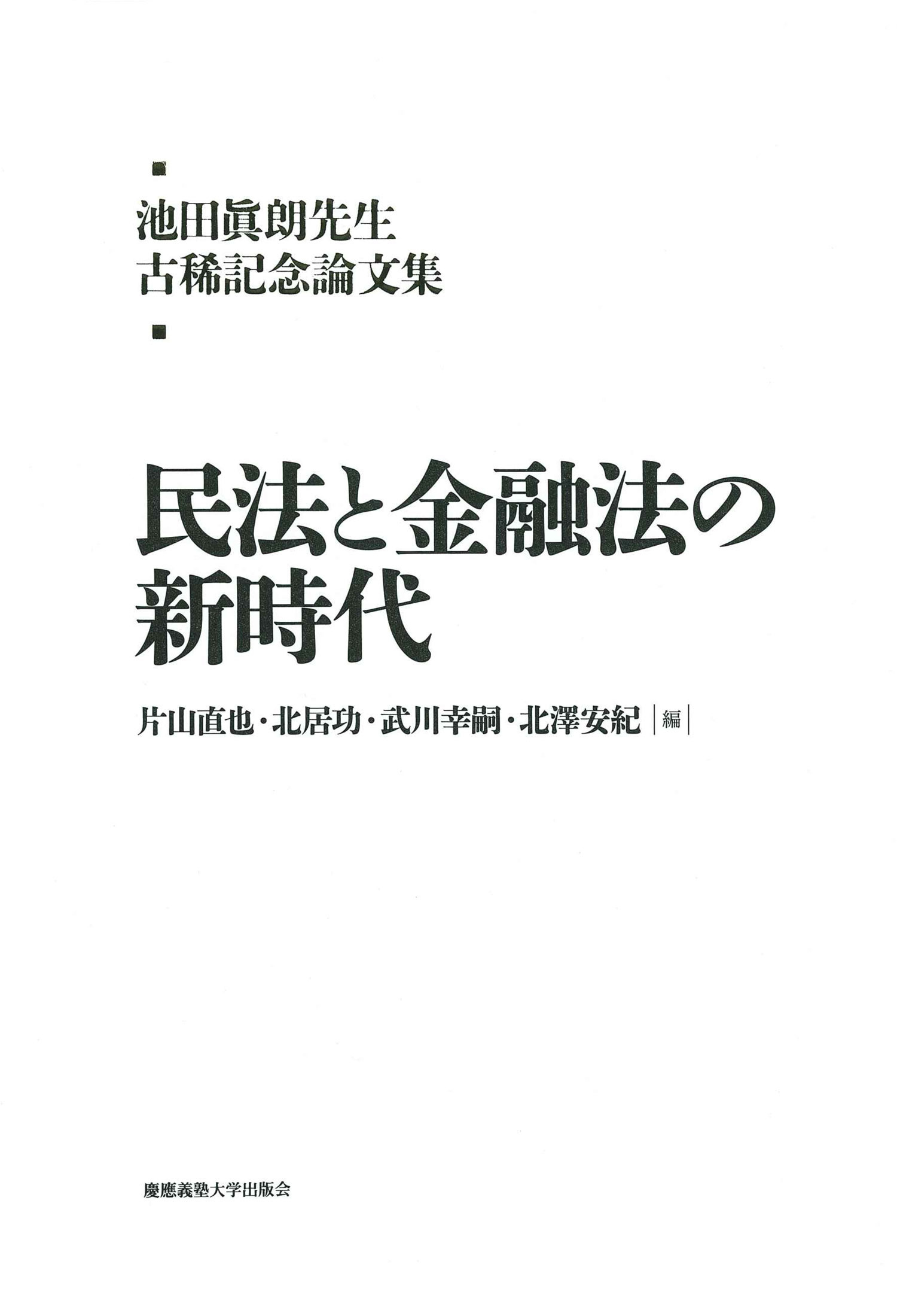 池田眞朗先生古稀記念論文集：民法と金融法の新時代の商品画像
