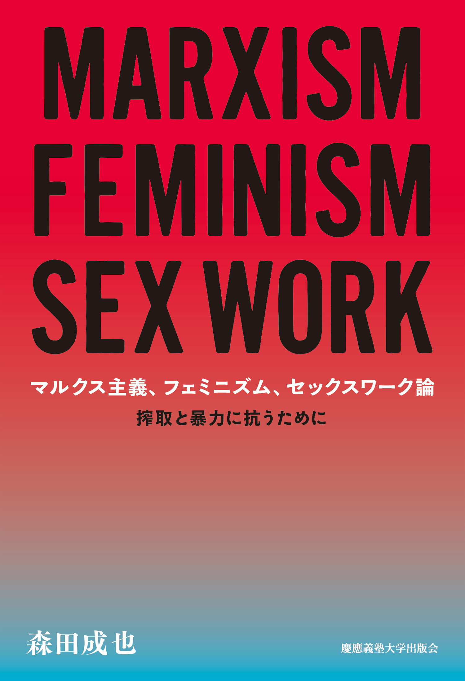 マルクス主義、フェミニズム、セックスワーク論の商品画像