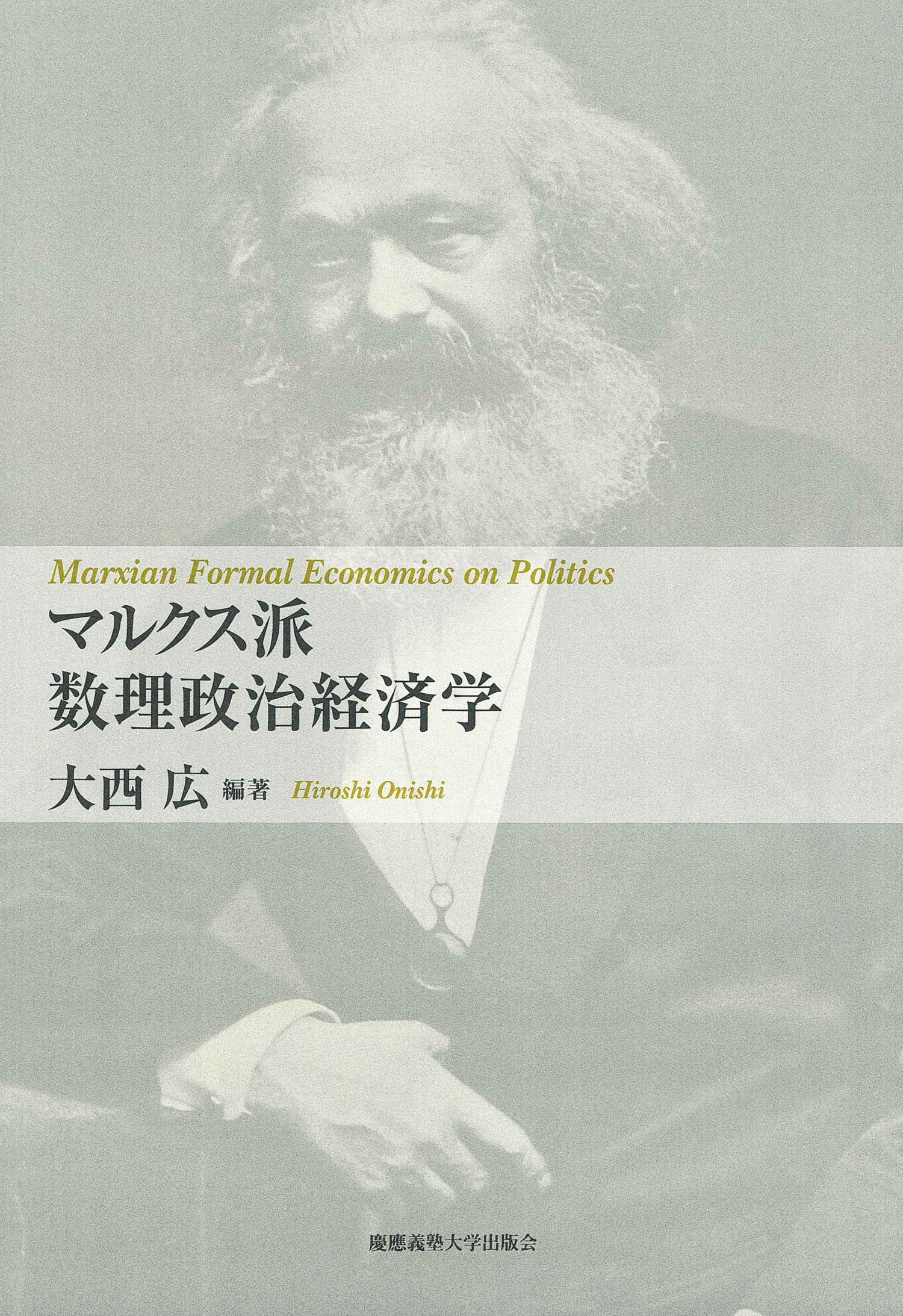 マルクス派数理政治経済学の商品画像