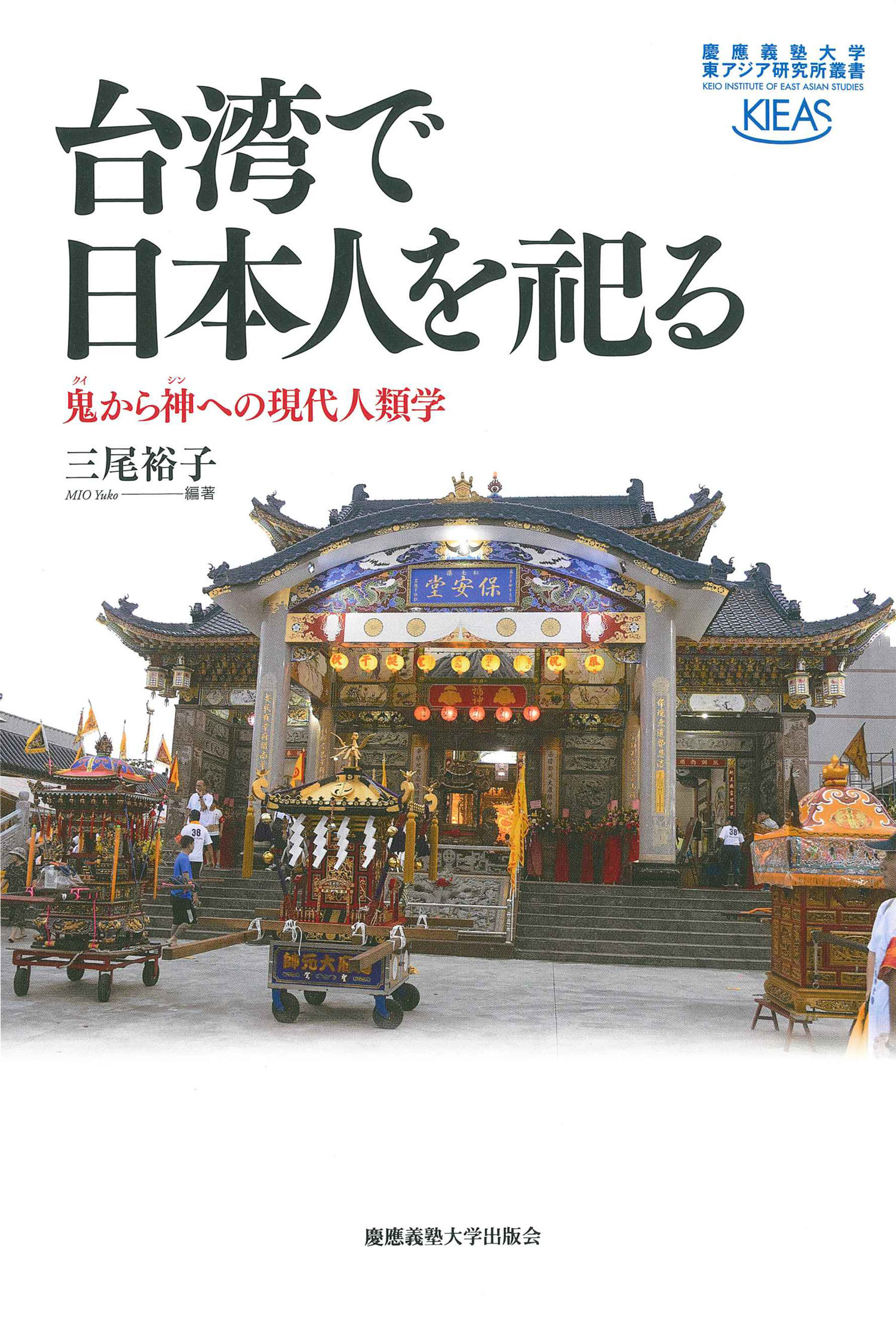 台湾で日本人を祀るの商品画像