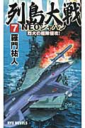 列島大戦NEOジャパン　7　烈火の艦隊侵攻！の商品画像