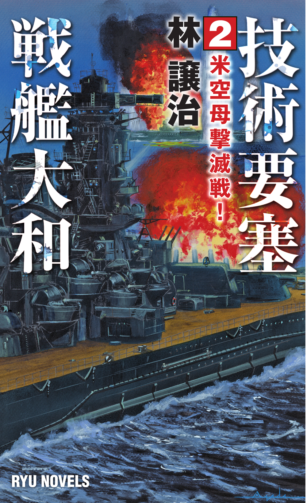 技術要塞戦艦大和　2の商品画像