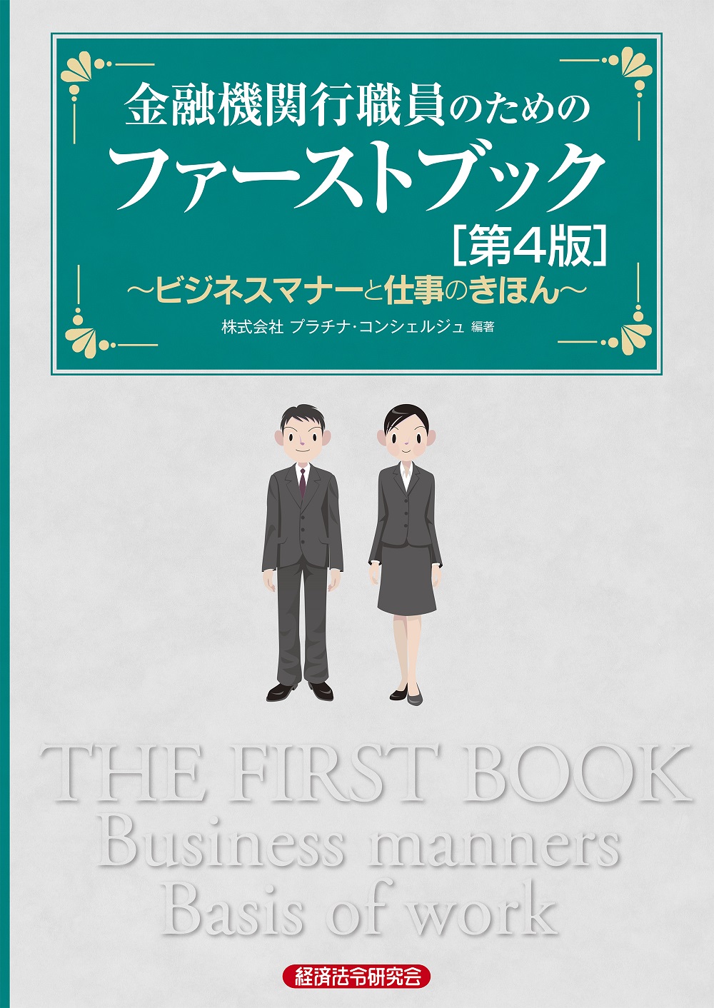 金融機関行職員のためのファーストブック[第４版] ～ビジネスマナーと仕事のきほん～の商品画像