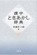 漢字ときあかし辞典の商品画像