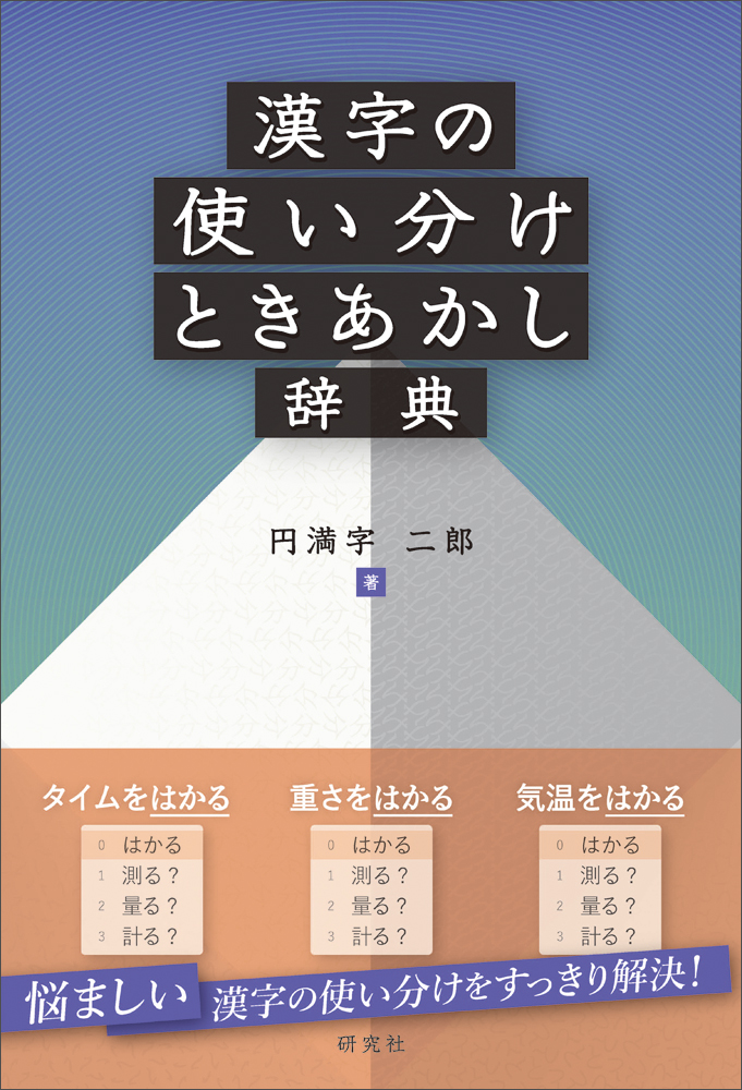 漢字の使い分けときあかし辞典の商品画像
