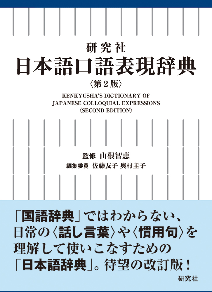 研究社　日本語口語表現辞典の商品画像