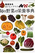 旬の野菜の栄養事典の商品画像