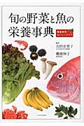 旬の野菜と魚の栄養事典の商品画像