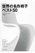 世界の名作椅子ベスト50の商品画像