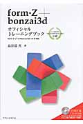 form・Z　V7　&　Bonzai3Dマスターブックの商品画像