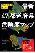 もし大地震が来たら?　最新　47都道府県危険度マップの商品画像