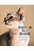 世界で一番美しい猫の図鑑の商品画像