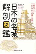 日本の名城解剖図鑑の商品画像