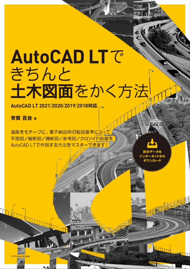 AutoCAD LTできちんと土木図面をかく方法［AutoCAD　LT　2021/2020/2019/2018対応］の商品画像