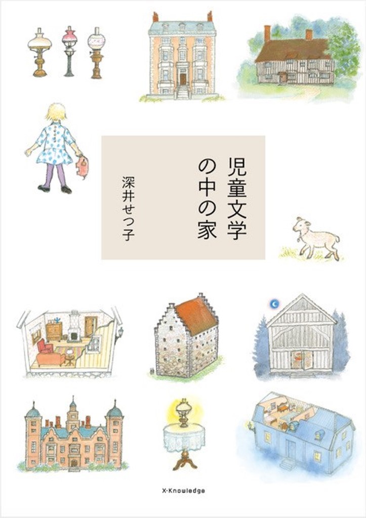 児童文学の中の家の商品画像