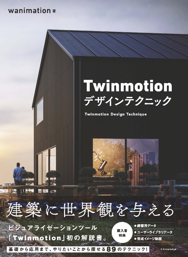 Twinmotion デザインテクニックの商品画像