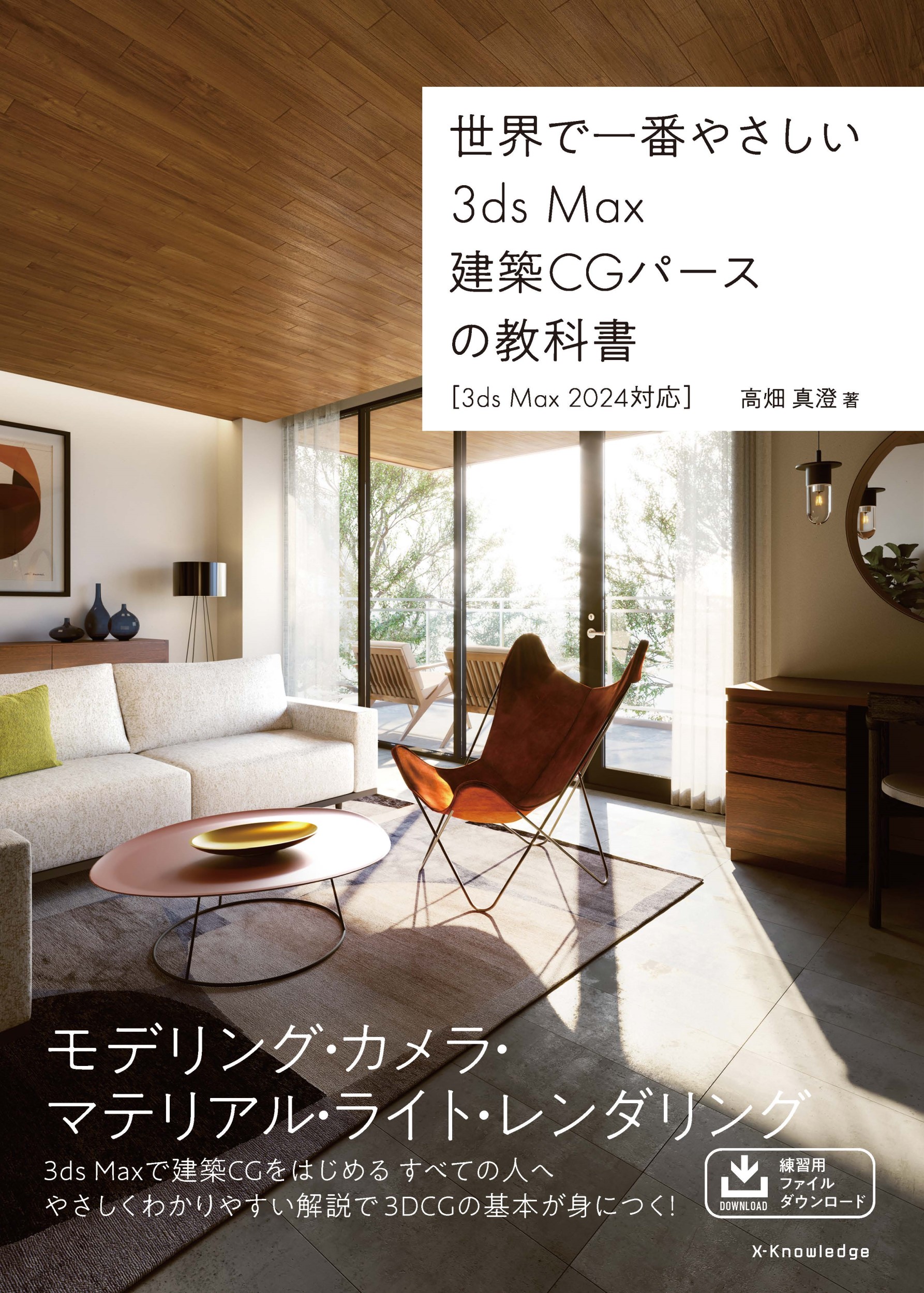 世界で一番やさしい　3ds Max建築CGパースの教科書［3ds Max 2024対応］の商品画像