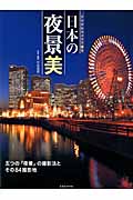 デジタルカメラで撮る　日本の夜景美の商品画像