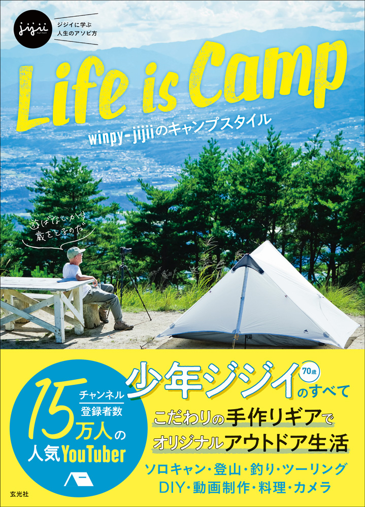Life is Camp winpy-jijiiのキャンプスタイルの商品画像