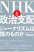 NHKと政治支配の商品画像
