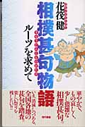 相撲甚句物語の商品画像