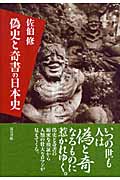 偽史と奇書の日本史の商品画像
