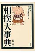 相撲大事典の商品画像