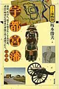 宇都宮藩　高徳藩の商品画像