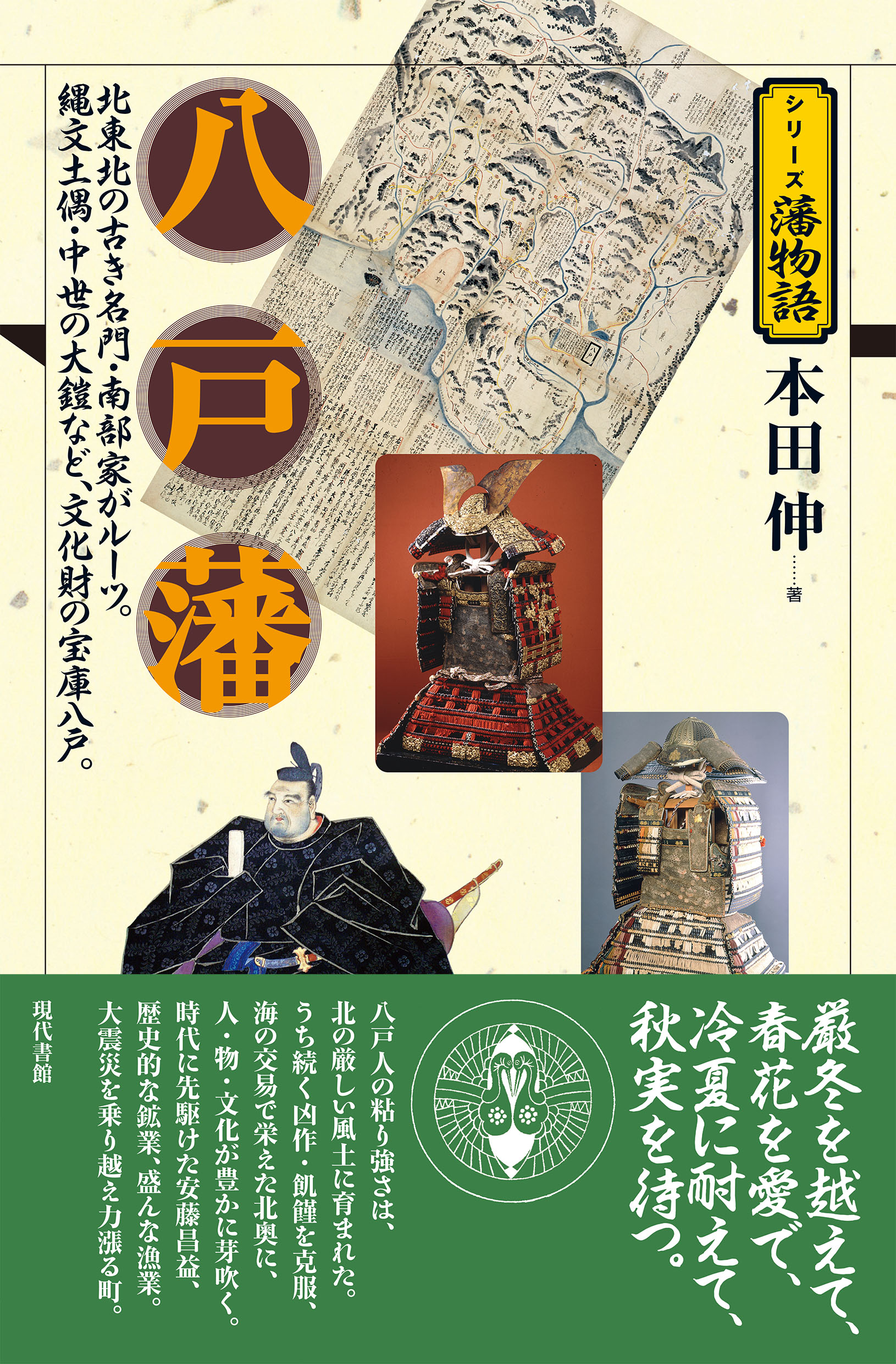八戸藩の商品画像