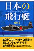 日本の飛行艇の商品画像