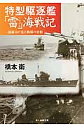特型駆逐艦「雷（いかずち）」海戦記の商品画像