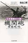 日本陸軍の火砲　機関砲　要塞砲　続の商品画像