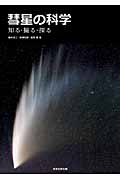 彗星の科学の商品画像