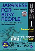 コミュニケーションのための日本語　1　ローマ字版テキストの商品画像