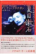 世界文学のスーパースター夏目漱石の商品画像