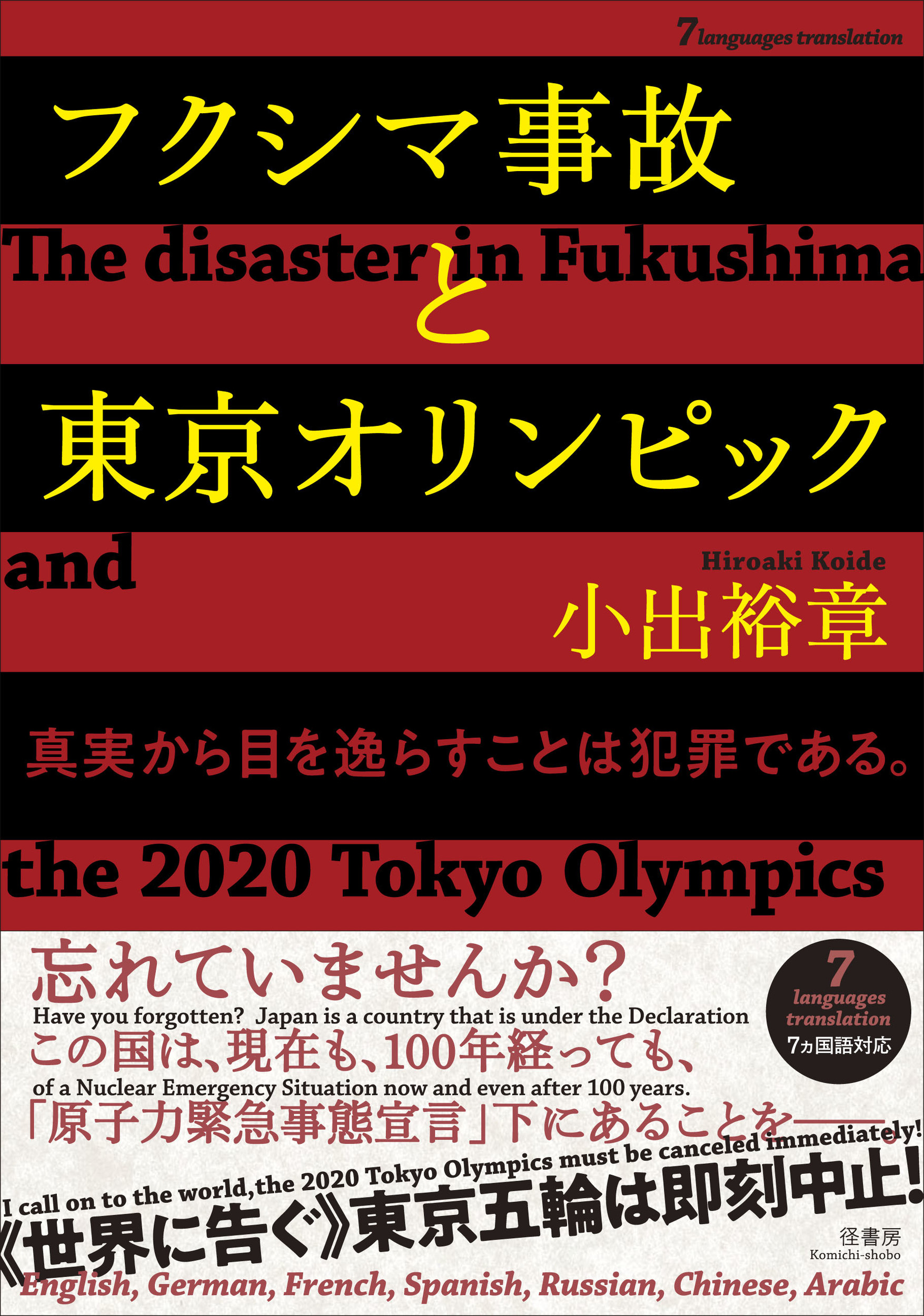 フクシマ事故と東京オリンピック【7ヵ国語対応】　The　disaster in Fukushima and the 2020 Tokyo Olympicsの商品画像