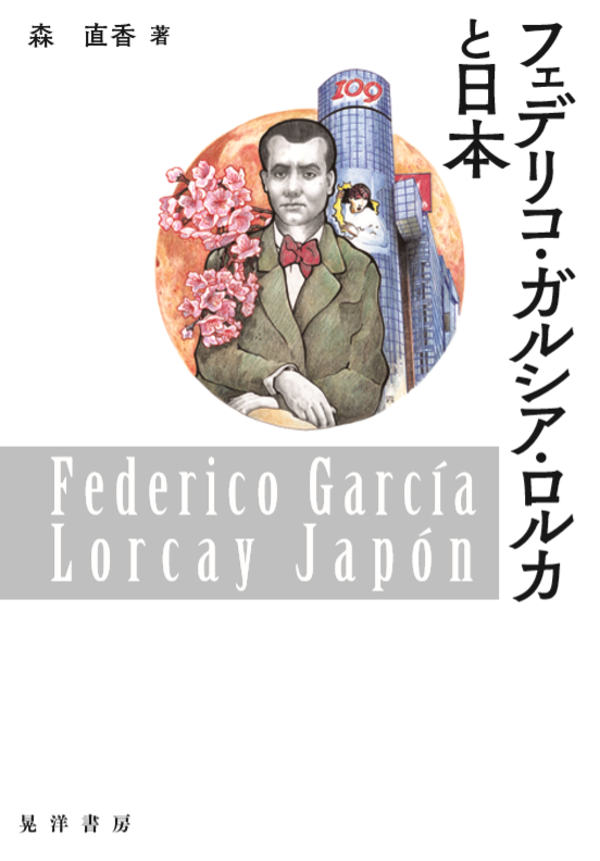 フェデリコ・ガルシア・ロルカと日本の商品画像