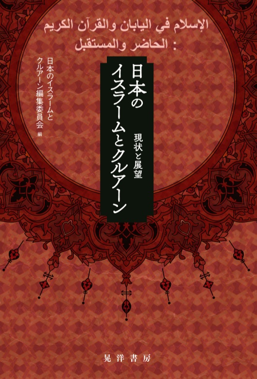 日本のイスラームとクルアーンの商品画像