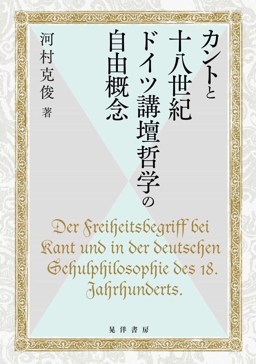 カントと十八世紀ドイツ講壇哲学の自由概念の商品画像