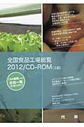 全国食品工場総覧　2012／CD-ROMの商品画像