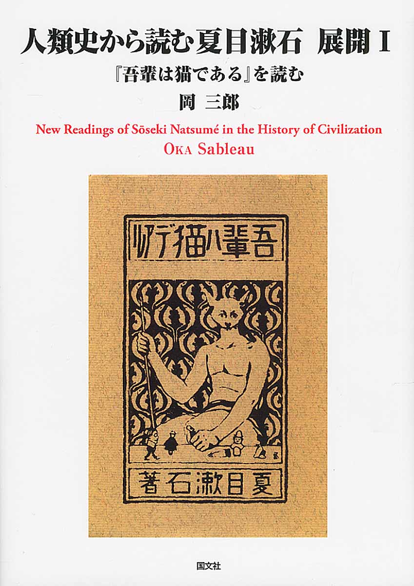 人類史から読む夏目漱石　展開Iの商品画像