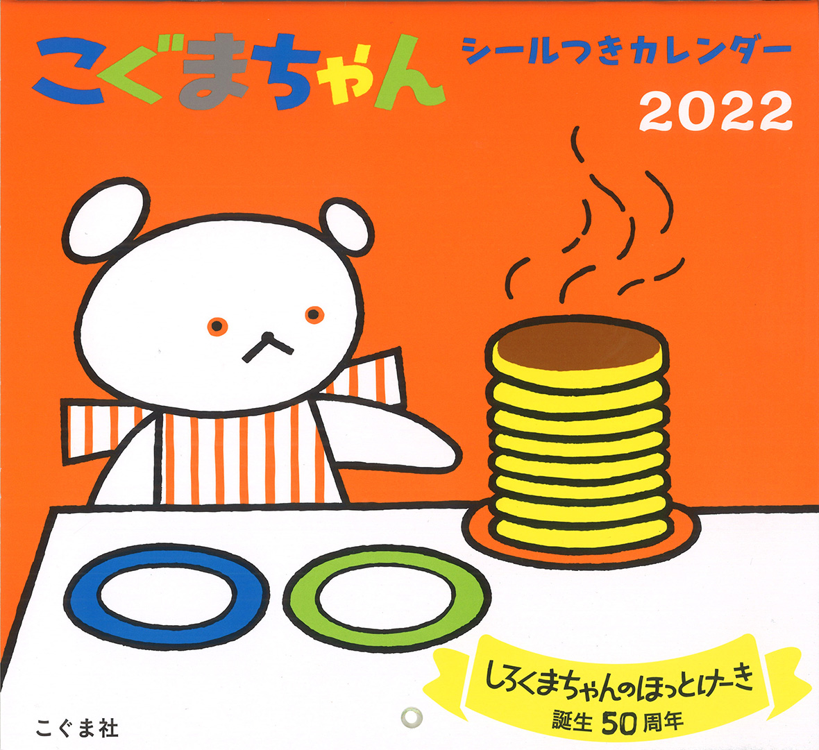 2022年　こぐまちゃん シールつきカレンダーの商品画像